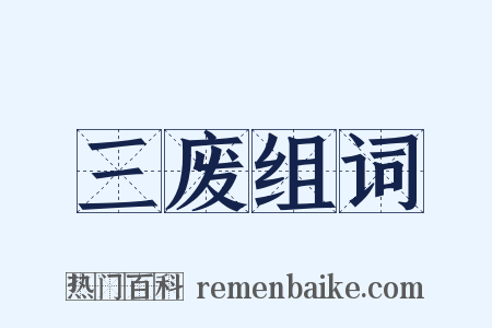 三废组词是什么意思的图片